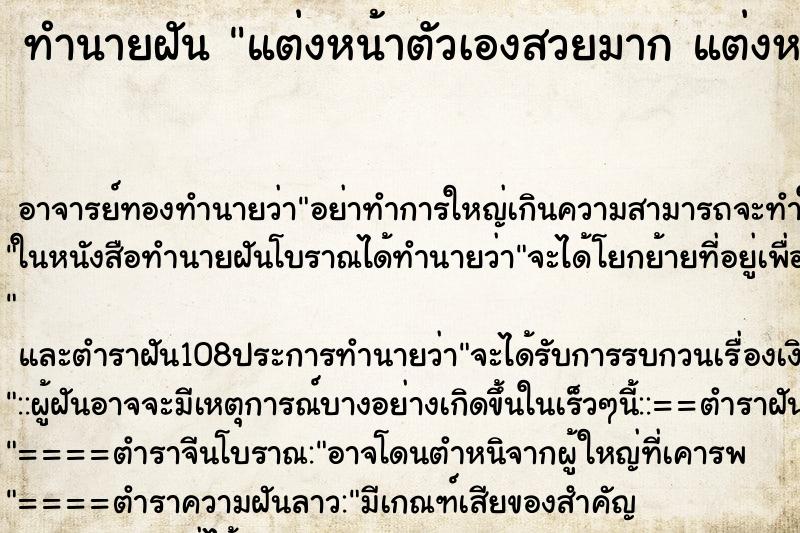 ทำนายฝัน แต่งหน้าตัวเองสวยมาก แต่งหน้าตัวเองสวยมาก